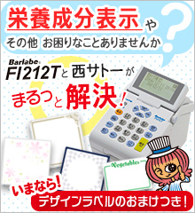 電話でサポート！プリンタ　ラベルへの　食品表示、栄養成分表示　はお任せ下さい。当社専任スタッフがフルサポートでお答えします。