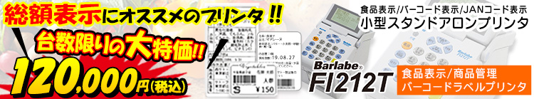 総額表示にはバーラベ　FI212Tがオススメ！台数限り　120000円（税込）　にて販売中！！