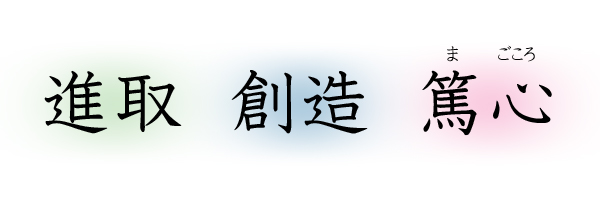 社是 進取 創造 篤心