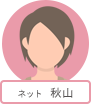 ネット 秋山