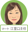 マーケティング 江里口