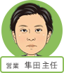 営業 隼田主任