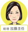 経理 加藤主任