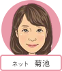 ネット 菊池