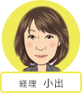 経理 小出
