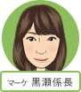 マーケティング 黒瀬