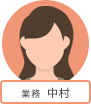 業務 中村