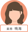 業務 鳴海