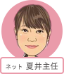 ネット 夏井主任