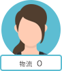 物流 O