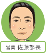 営業 佐藤部長