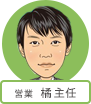 営業 橘主任
