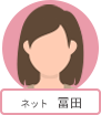 ネット 冨田