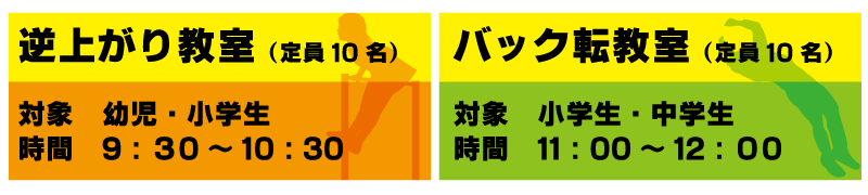 逆上がり教室（幼児・小学生）／バック転教室（小学生・中学生）