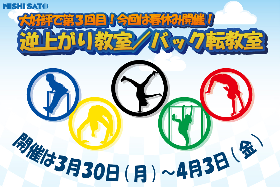 一日から参加できる、逆上がり・バック転教室！立川駅からもすぐ！！