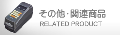 ラベル関連商品 その他