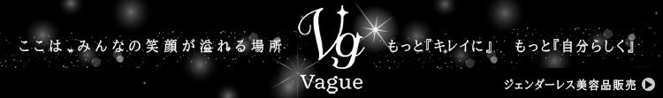 Vague ベイグ　それは曖昧という意味 性別に関係なくおしゃれにお部屋を彩る美容系ネットショップOPEN