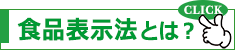 食品表示法とは？　食品表示ラベル