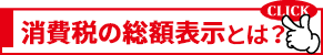 消費税 増税 による 総額表示義務