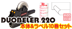 SATO ハンドラベラー DUOBELER220 半ノリラベルの使える2段型 届いてすぐ使えるセット