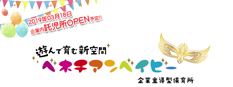 2018年12月企業内託児所OPEN予定!! 遊んで育む新空間 ベネチアンベイビー