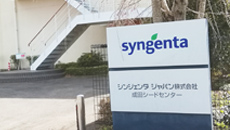 シンジェンタジャパン株式会社成田シードセンター様